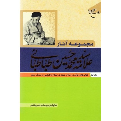 کتاب مجموعه آثار علامه محمد حسین طباطبایی جلد اول