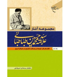 کتاب مجموعه آثار علامه محمد حسین طباطبایی جلد دوم