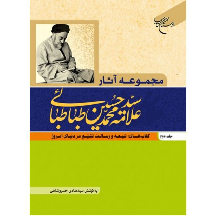 کتاب مجموعه آثار علامه محمد حسین طباطبایی جلد دوم
