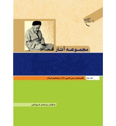 کتاب مجموعه آثار علامه محمد حسین طباطبایی جلد سوم: سنن النبی و تعالیم اسلام