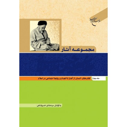 کتاب مجموعه آثار علامه محمد حسین طباطبایی جلد چهارم