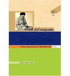 کتاب مجموعه آثار علامه محمد حسین طباطبایی جلد پنجم: رساله لب اللباب به ضمیمه مصاحبات و مذاکرات