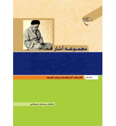 کتاب مجموعه آثار علامه محمد حسین طباطبایی جلد ششم: آغاز فلسفه و نهایت فلسفه