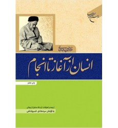 کتاب انسان از آغاز تا انجام
