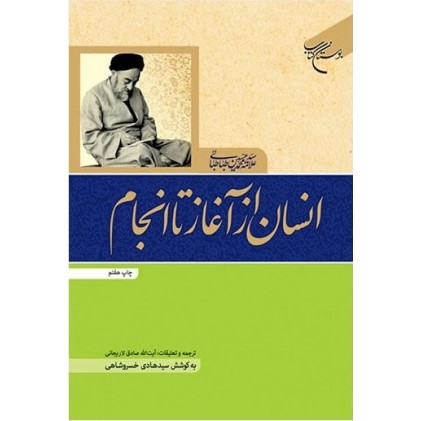 کتاب انسان از آغاز تا انجام