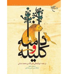 کتاب کلیله  و دمنه علامه حسن زاده