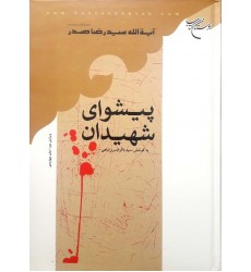 کتاب پیشوای شهیدان 