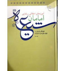 کتاب آموزه های اخلاقی - رفتاری امامان شیعه (ع)