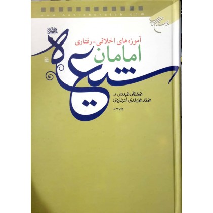 کتاب آموزه های اخلاقی - رفتاری امامان شیعه (ع)