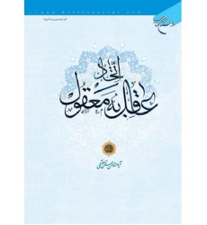 کتاب اتحاد عاقل به معقول