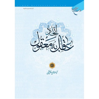 کتاب اتحاد عاقل به معقول