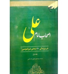 کتاب اصحاب امام علی علیه السلام: شرح حال زندگی 1110 صحابی امیرالمومنین علیه السلام(دوره دو جلدی)
