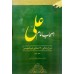 کتاب اصحاب امام علی علیه السلام: شرح حال زندگی 1110 صحابی امیرالمومنین علیه السلام(دوره دو جلدی)
