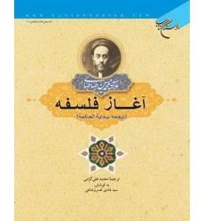 کتاب آغاز فلسفه ترجمه بدایة الحکمة ، نهایت فلسفه