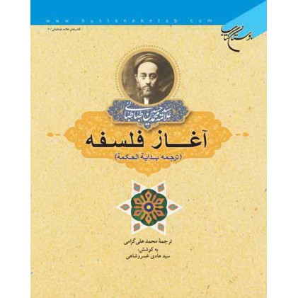 کتاب آغاز فلسفه ترجمه بدایة الحکمة ، نهایت فلسفه