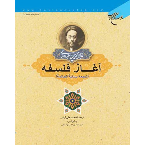 کتاب آغاز فلسفه ترجمه بدایة الحکمة ، نهایت فلسفه