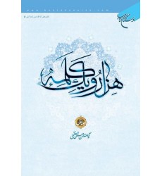 کتاب هزار و یک کلمه جلد 1