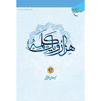 کتاب هزار و یک کلمه جلد 1
