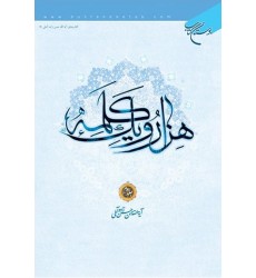 کتاب هزار و یک کلمه جلد 2 
