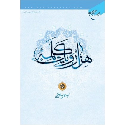 کتاب هزار و یک کلمه جلد 2 