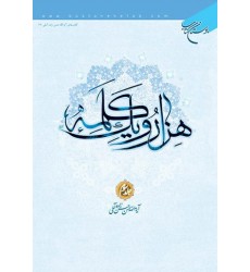 کتاب هزار و یک کلمه جلد 3