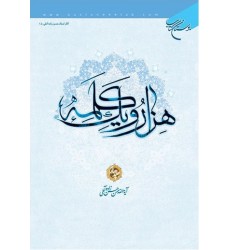 کتاب هزار و یک کلمه جلد 4
