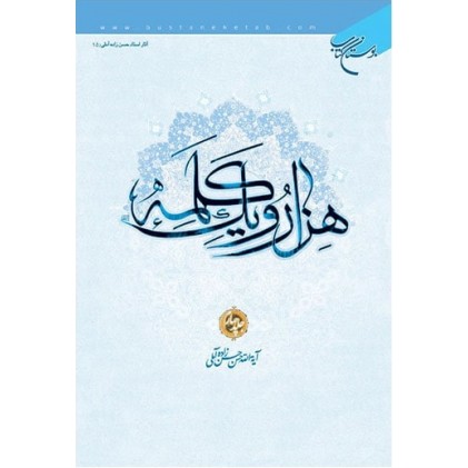 کتاب هزار و یک کلمه جلد 4