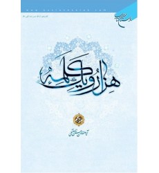 کتاب هزار و یک کلمه جلد 5