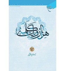 کتاب هزار و یک کلمه جلد 6