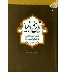 کتاب تاریخ انبیاء 