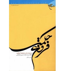 کتاب فروغ حکمت ترجمه و شرح نهایة الحکمه مجموعه 3 جلدی