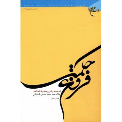 کتاب فروغ حکمت ترجمه و شرح نهایة الحکمه مجموعه 3 جلدی