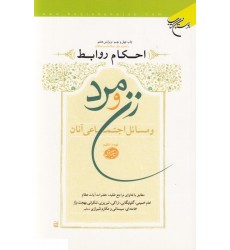 کتاب احکام روابط زن و مرد و مسائل اجتماعی آنان