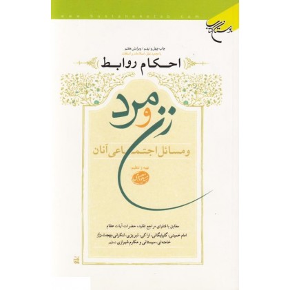کتاب احکام روابط زن و مرد و مسائل اجتماعی آنان
