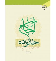 کتاب احکام خانواده مطابق با فتاوای مراجع تقلید