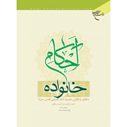 کتاب احکام خانواده مطابق با فتاوای مراجع تقلید