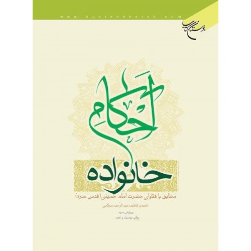 کتاب احکام خانواده مطابق با فتاوای مراجع تقلید