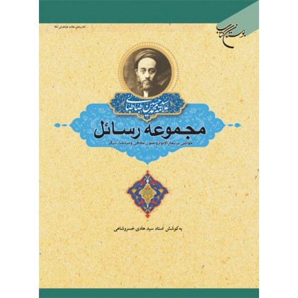 کتاب مجموعه رسائل 3 جلدی 