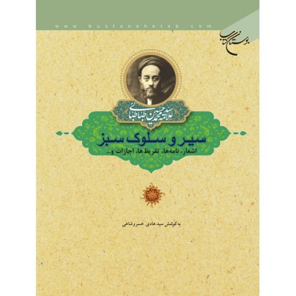 کتاب سیر و سلوک سبز