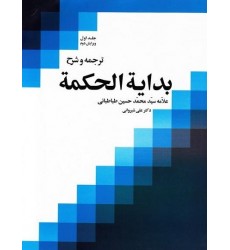کتاب ترجمه و شرح بدایه الحکمه جلد اول 