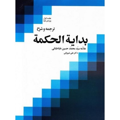 کتاب ترجمه و شرح بدایه الحکمه جلد اول 