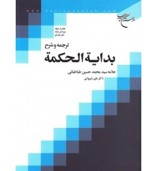 کتاب ترجمه و شرح بدایه الحکمه جلد دوم