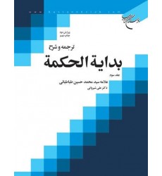 کتاب ترجمه و شرح بدایه الحکمه جلد سوم