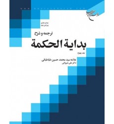 کتاب ترجمه و شرح بدایه الحکمه جلد چهارم 