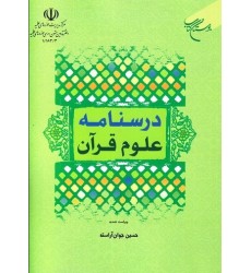 کتاب درسنامه علوم قرآنی