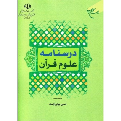 کتاب درسنامه علوم قرآنی