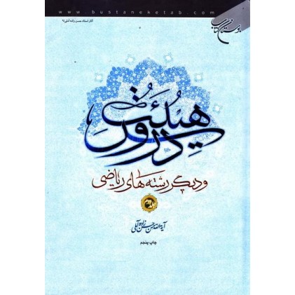 کتاب دروس هیئت و دیگر رشته های ریاضی دوره 2 جلدی