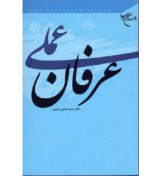 کتاب عرفان عملی