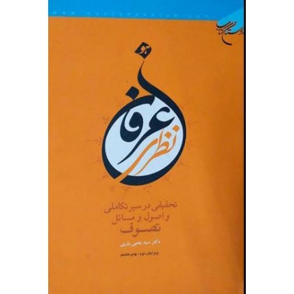 عرفان نظری