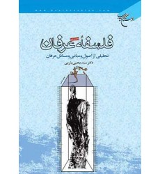 کتاب فلسفه عرفان 